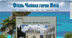 Desktop Screenshot of hotel-chaynaya-gorka.ru