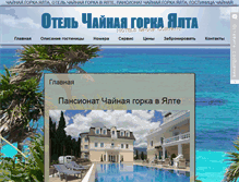 Tablet Screenshot of hotel-chaynaya-gorka.ru